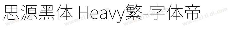 思源黑体 Heavy繁字体转换